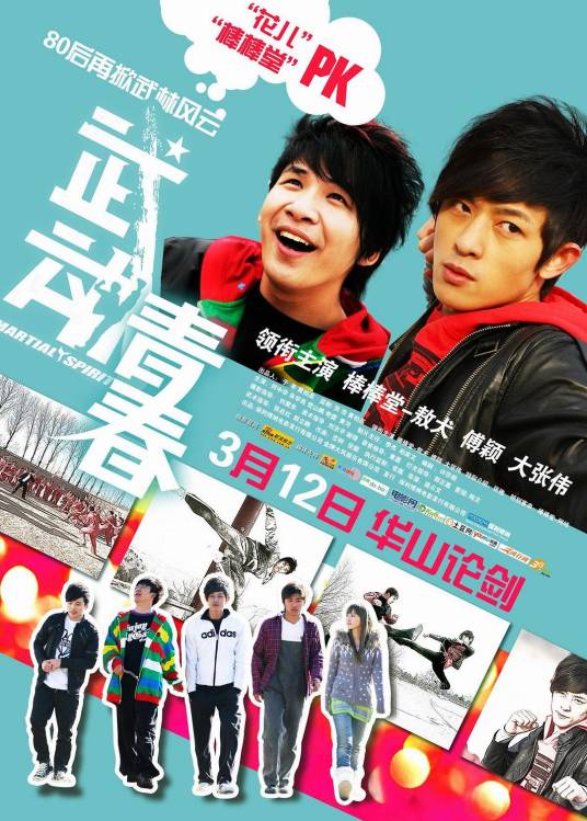 武动青春（2010年寇占文执导的励志、青春、动作类电影）_百度百科