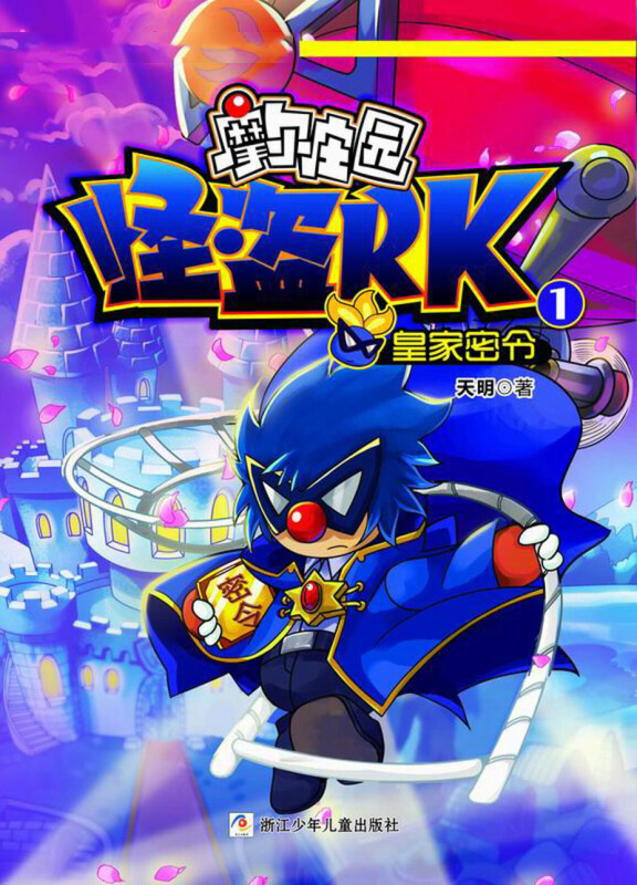 摩尔庄园怪盗rk(1):皇家密令