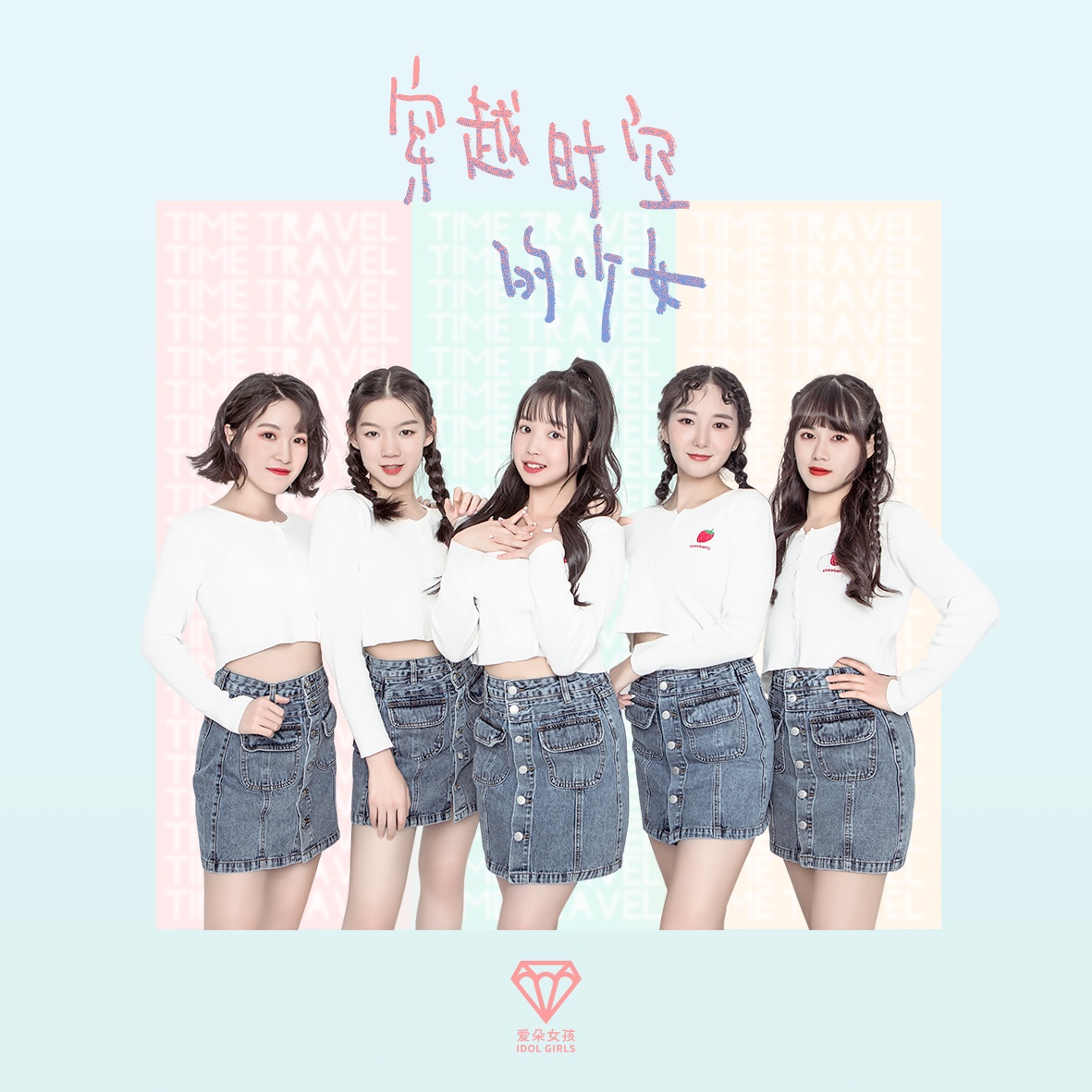  p>《穿越时空的少女》是张志远作词,作曲,爱朵女孩演唱的一首歌. /p>