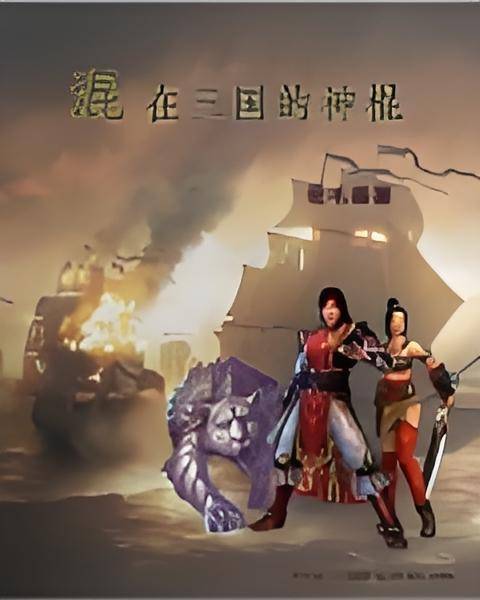 混在三国的神棍_百度百科