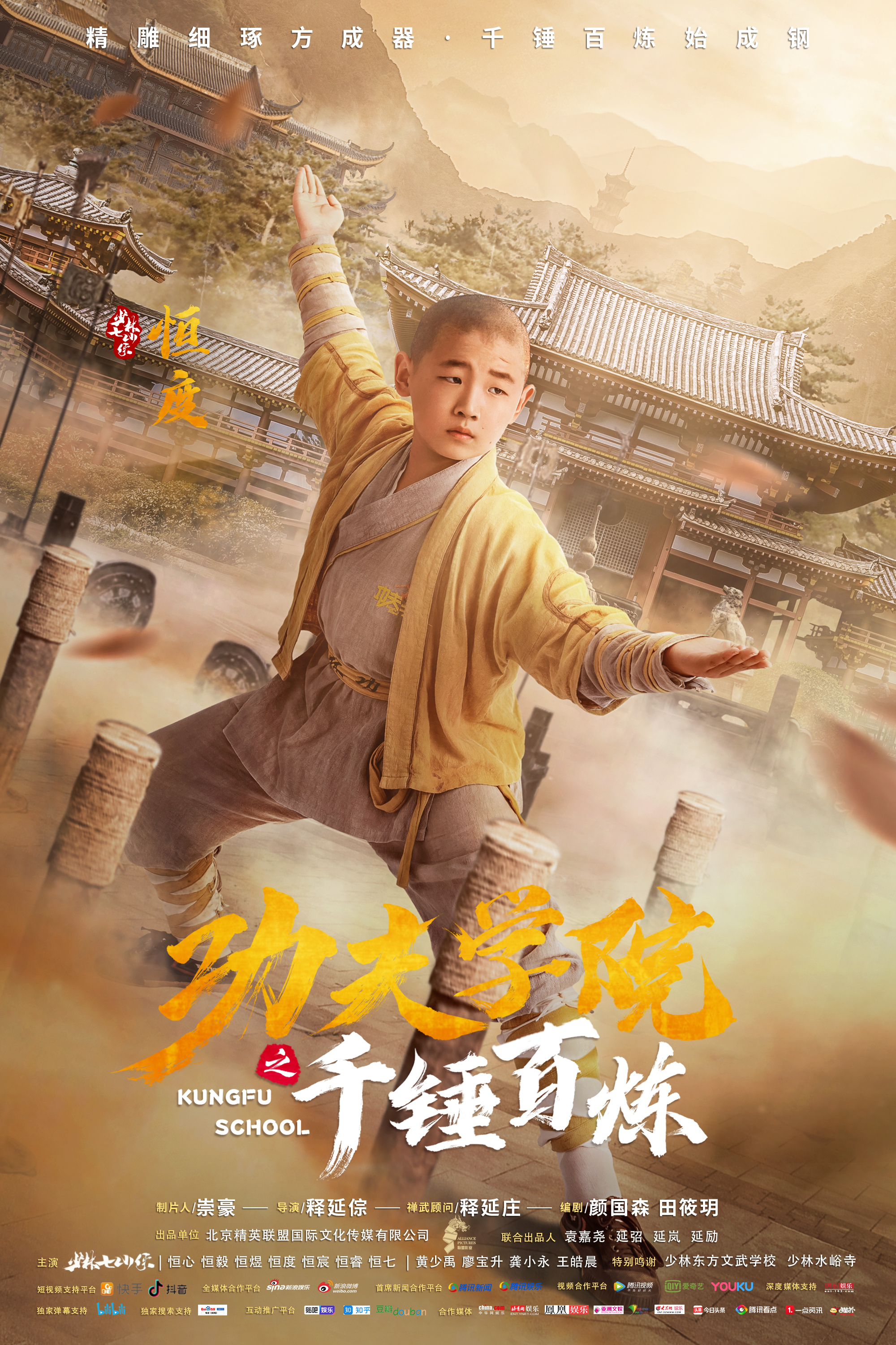 《功夫学院之千锤百炼》是一部由释延倧