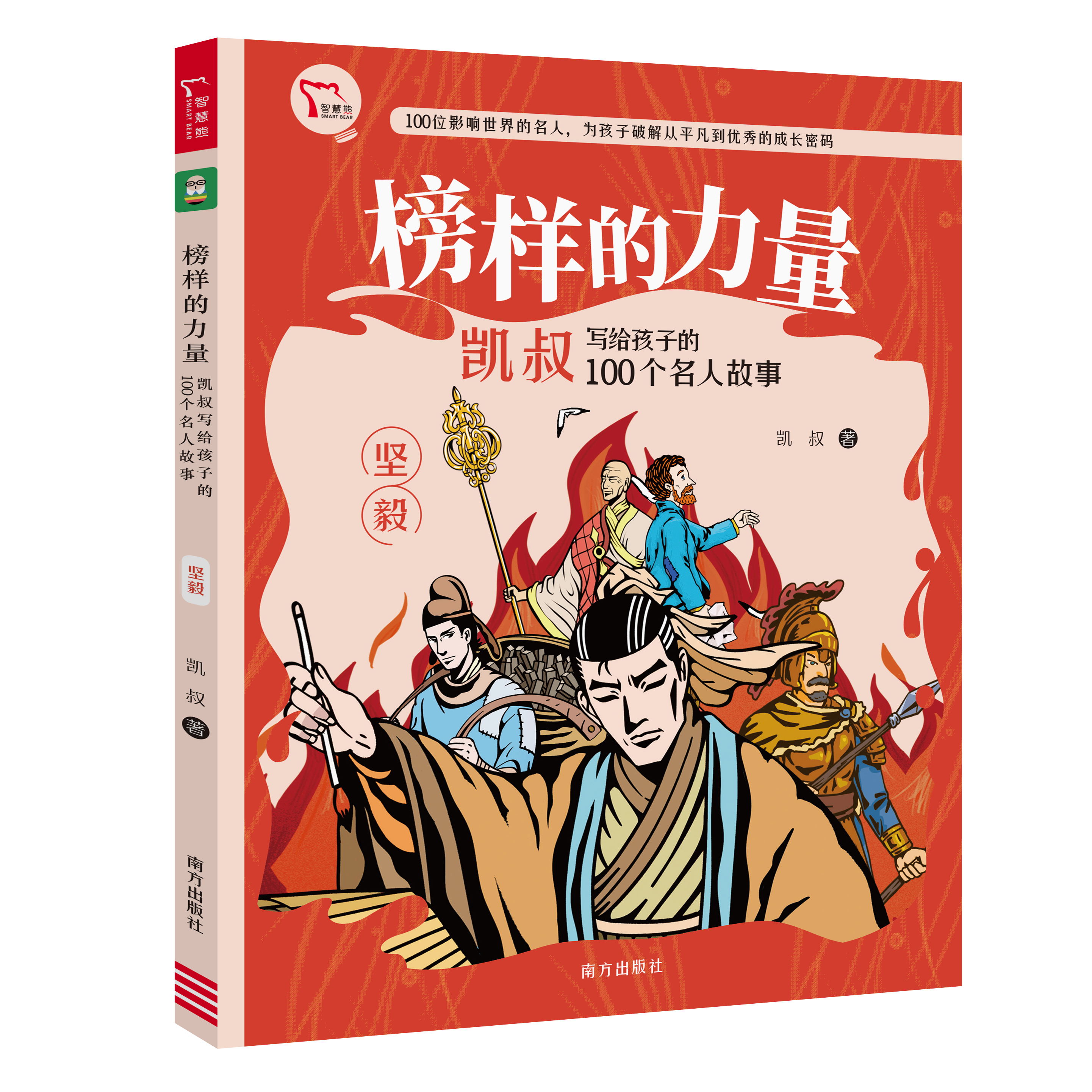 榜样的力量:凯叔写给孩子的100个名人故事