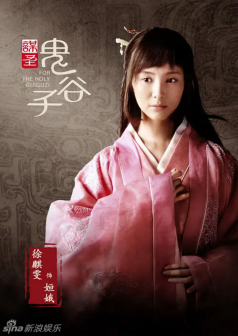 《谋圣鬼谷子》海报