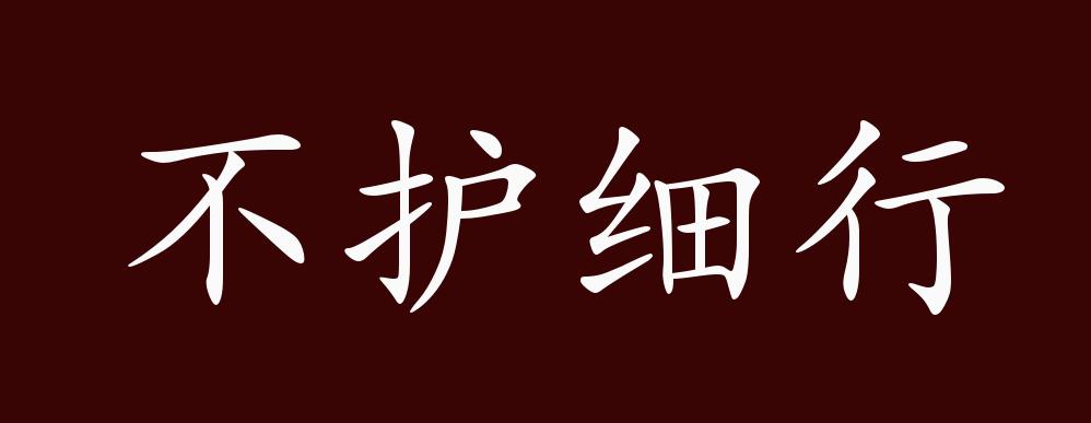 不护细行的出处、释义、典故、近反义词及例句用法 - 成语知识_百科TA说