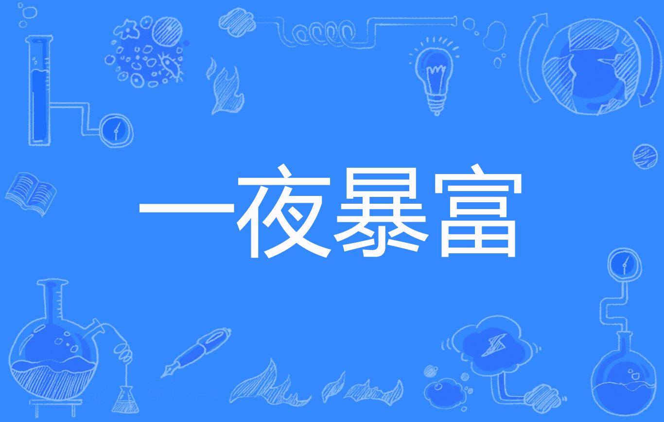 一夜暴富