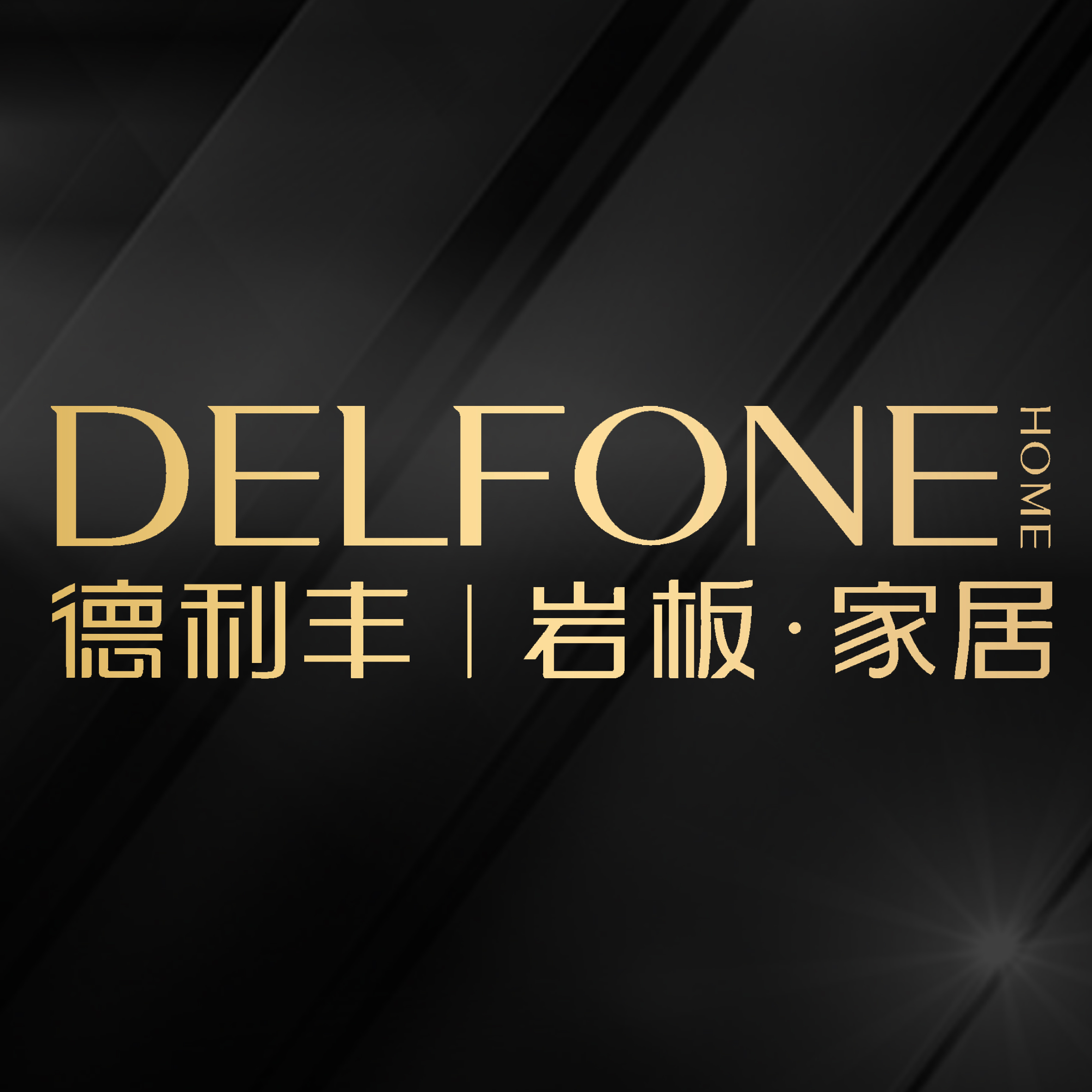 德利丰岩板家居