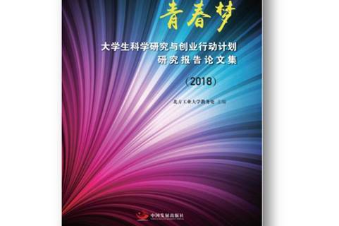 青春梦:大学生科学研究与创业行动计划研究报告论文集2018