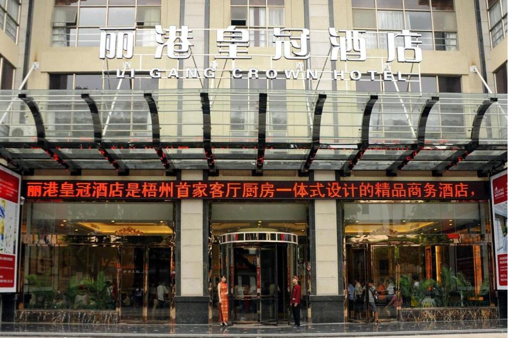 梧州丽港皇冠酒店