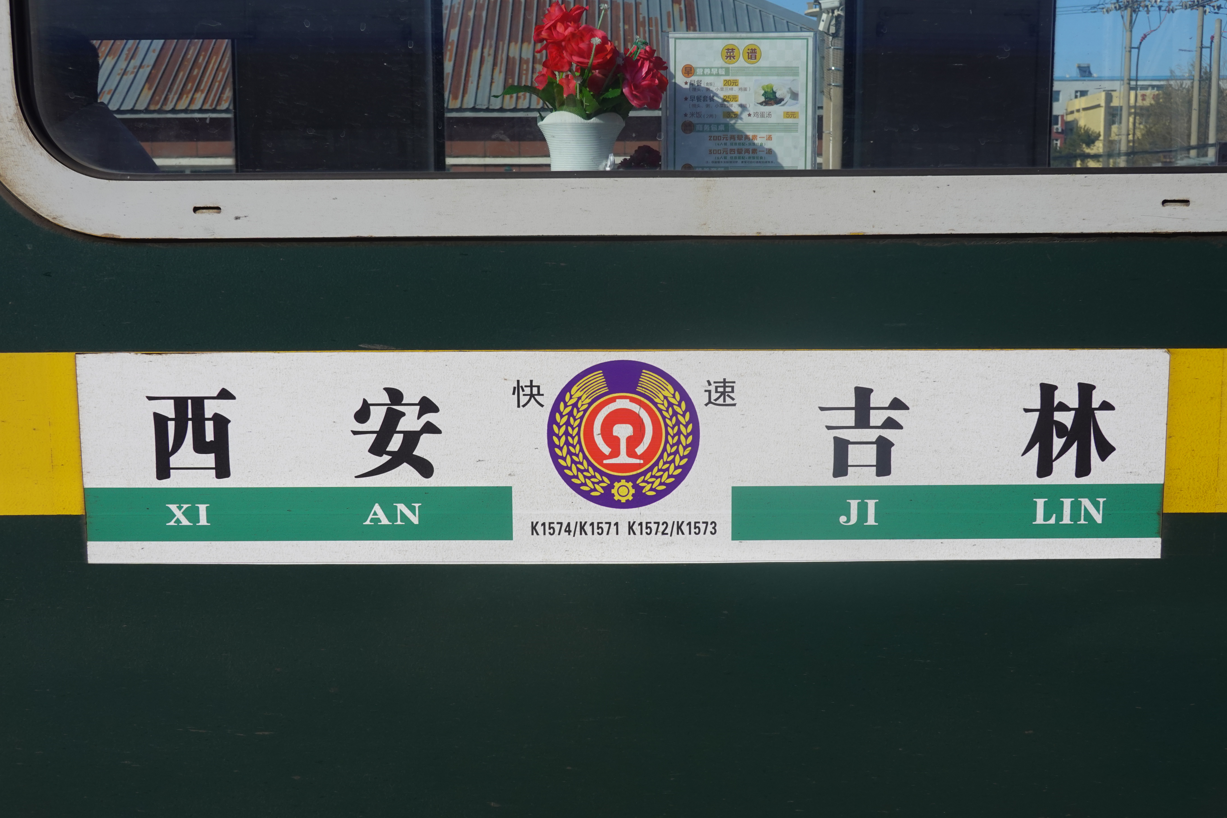 k1574/k1571次列车