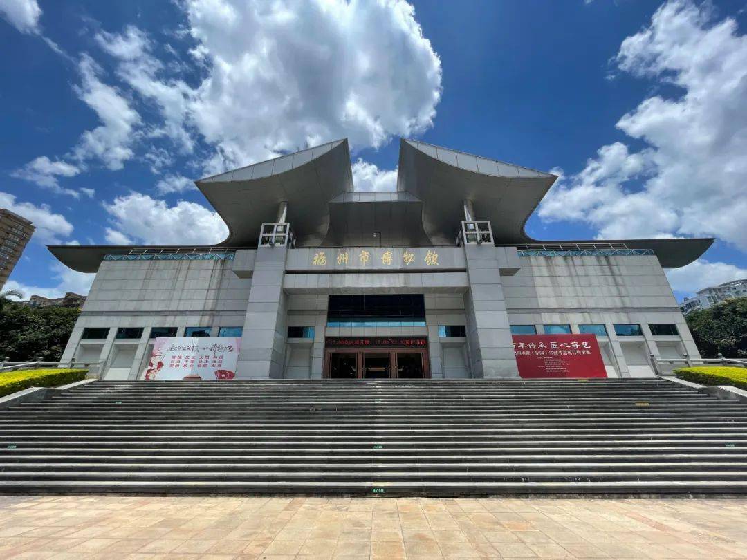 福州市博物馆
