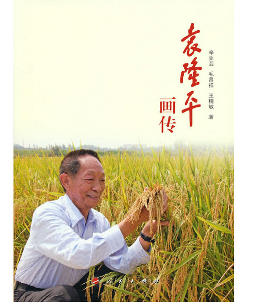袁隆平画传
