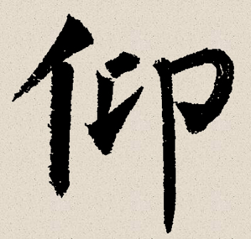 仰（汉语文字）_百度百科