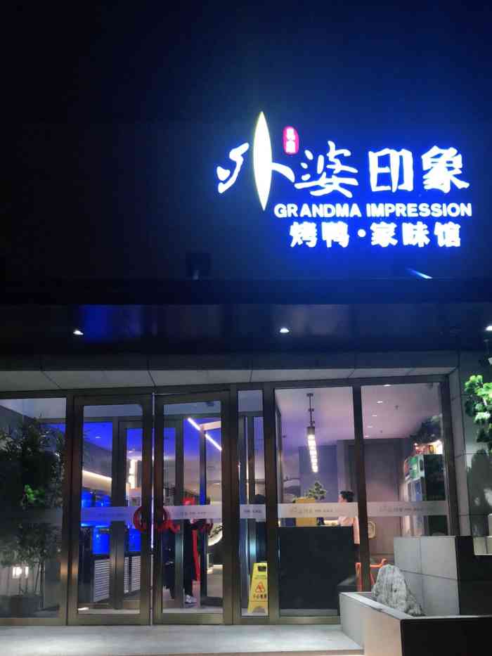 外婆印象家味馆