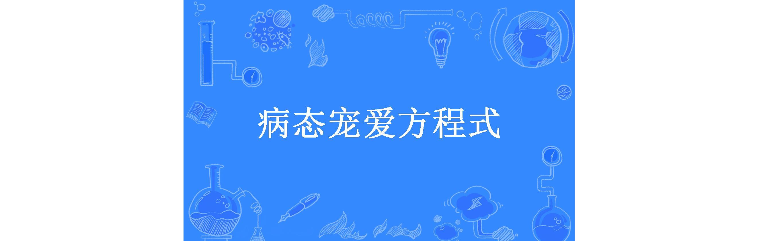 病态宠爱方程式