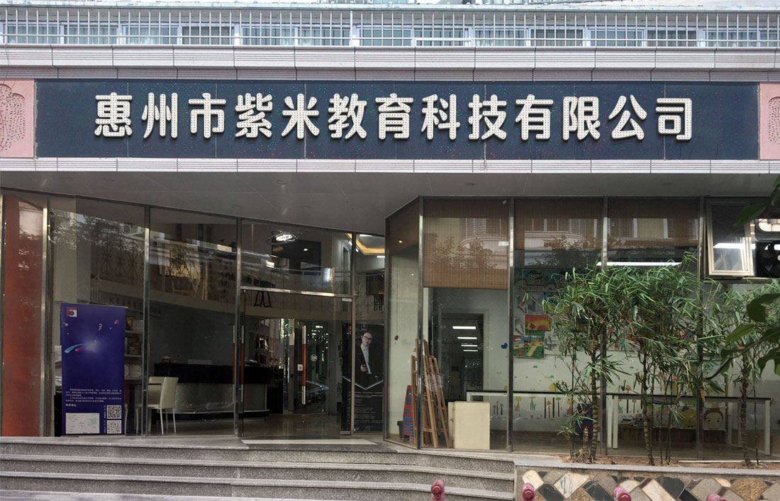 惠州市紫米教育科技有限公司