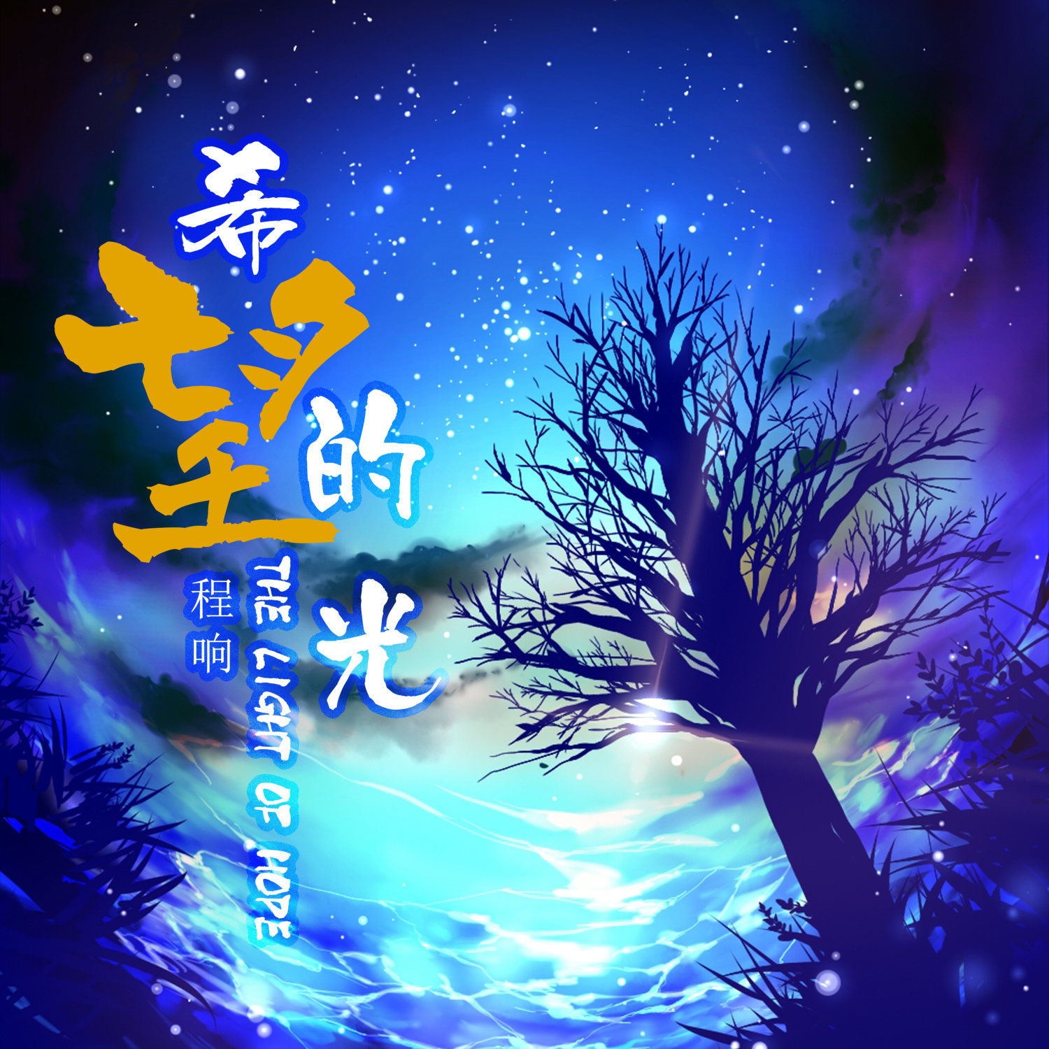 希望的光
