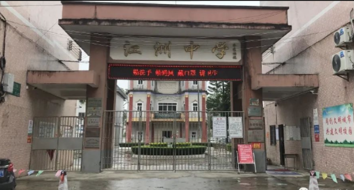 华容县江洲中学