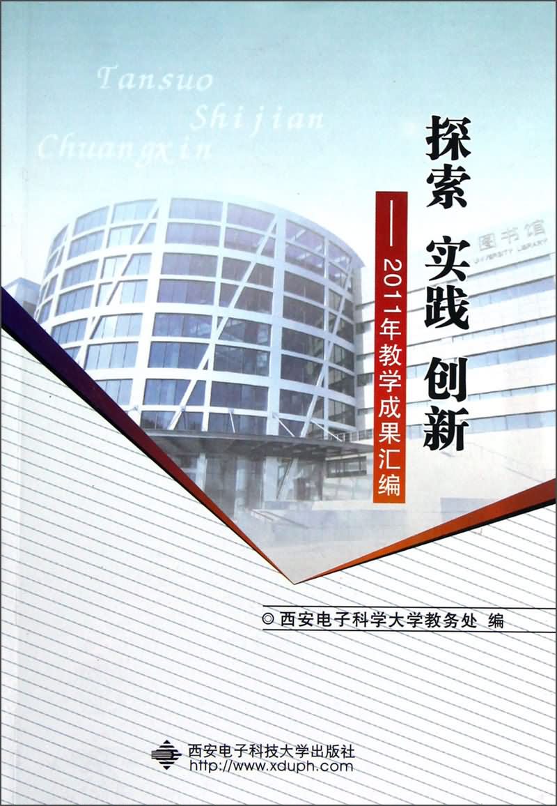 探索实践创新:2011年教学成果汇编