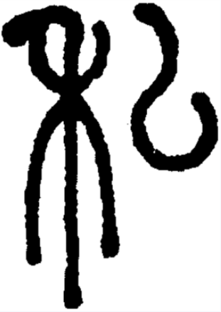 私（汉语汉字）_百度百科