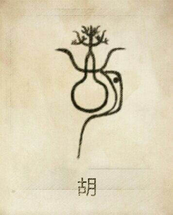 胡姓