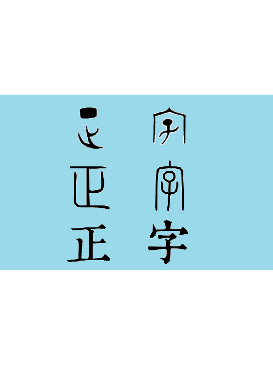 正字
