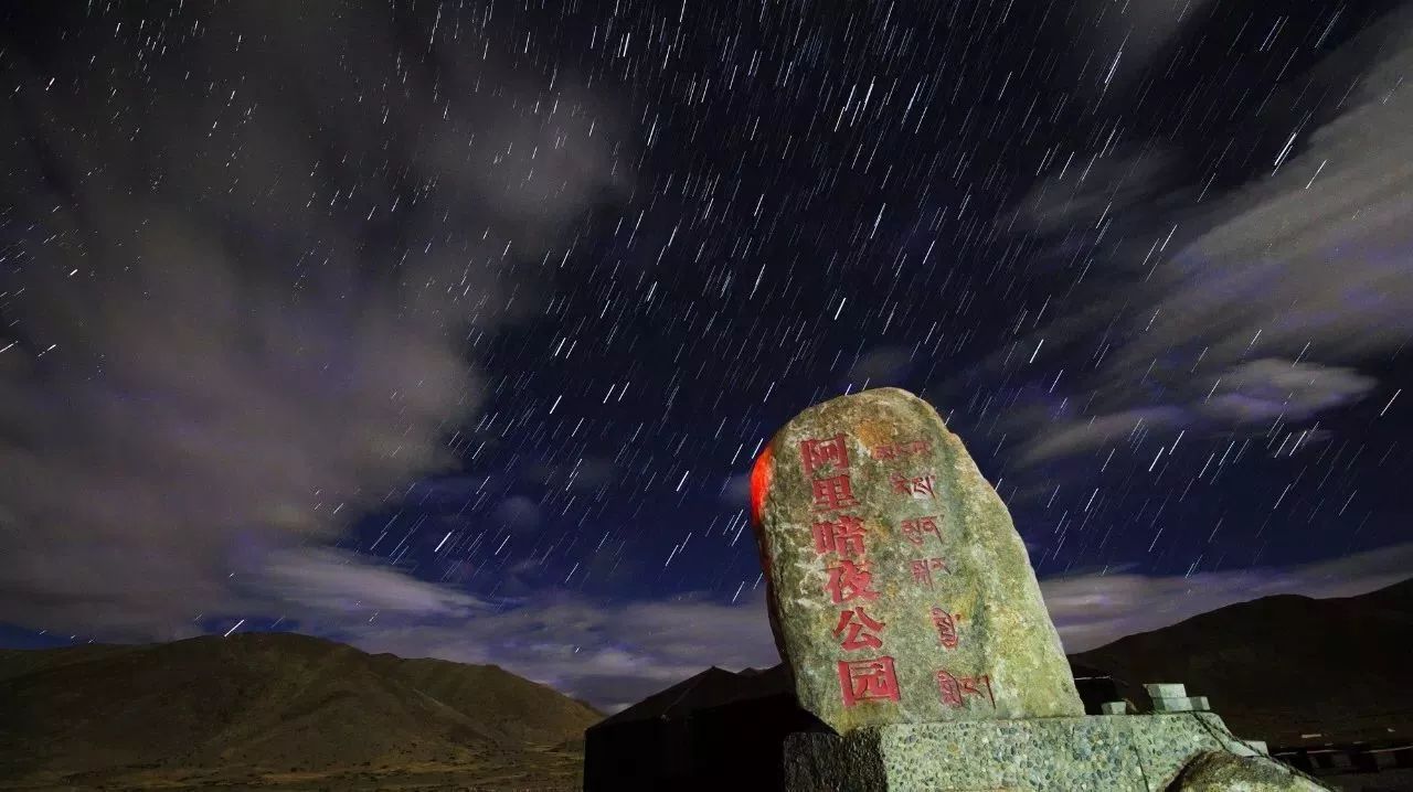 阿里暗夜公园