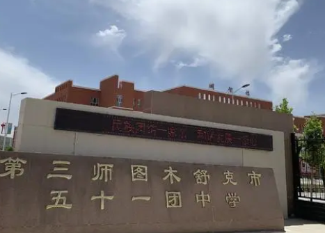 兵团第三师图木舒克市五十一团中学