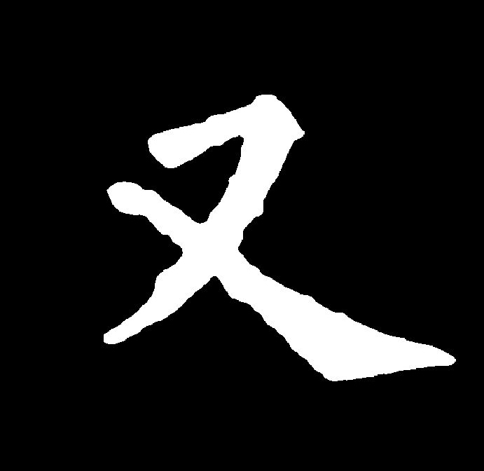  p data-id="go0nelz8sy">又(拼音:yòu)是汉语一级通用规范汉字(常用