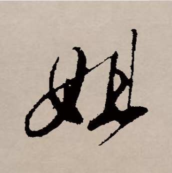 姐（汉语汉字）_百度百科