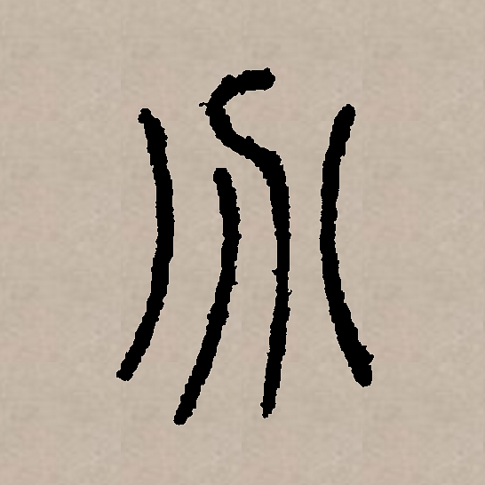 此字始见于商代甲骨文,其古字形像用刀把某物一分为二,本义即分开的