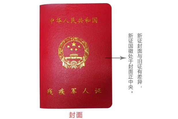 中华人民共和国残疾军人证