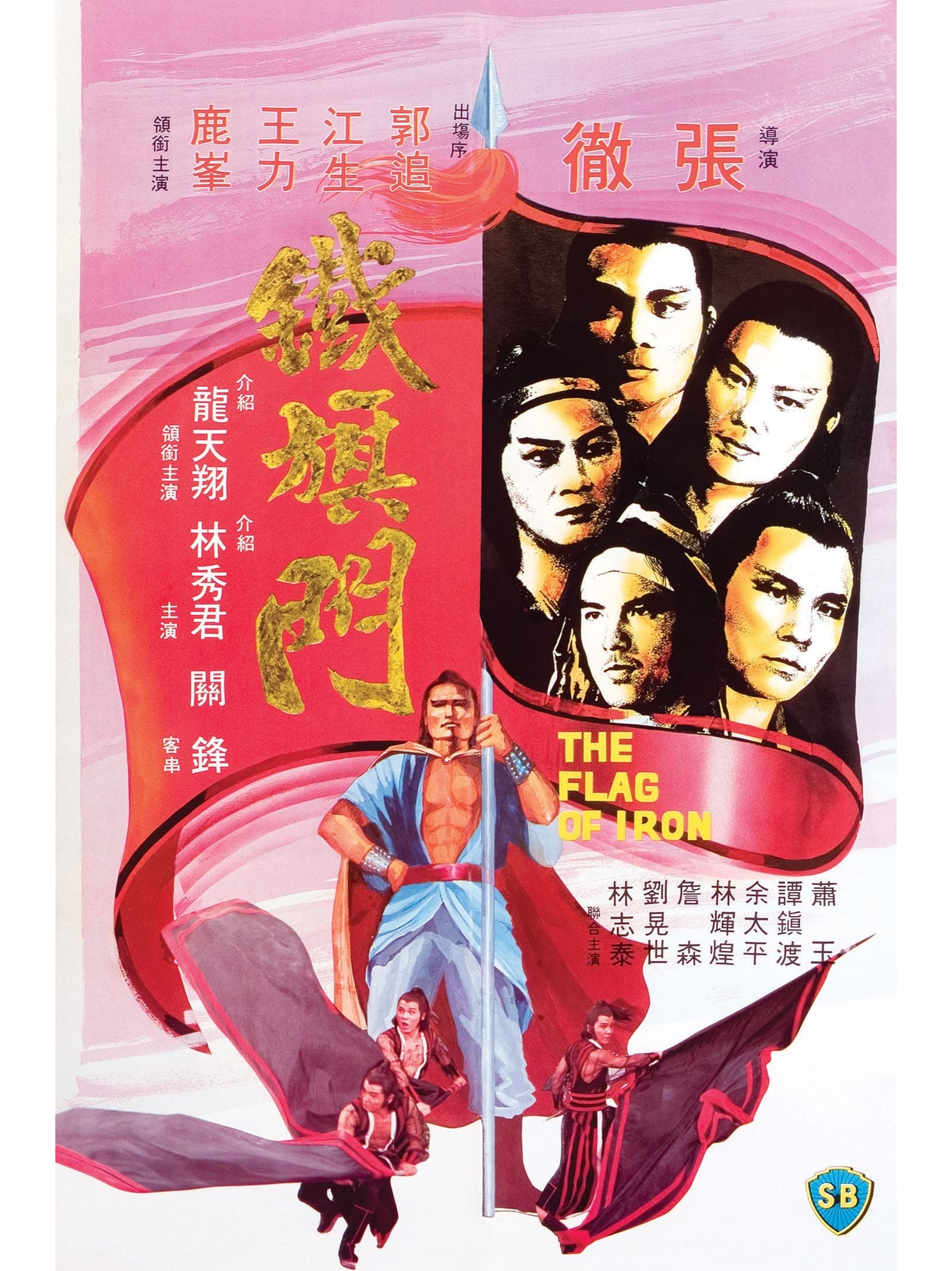 铁旗门