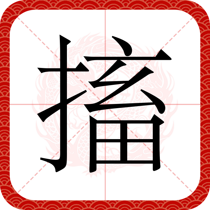  p data-id="gnvix52cua">搐,汉语二级字,读作搐(chù),本义指牵动