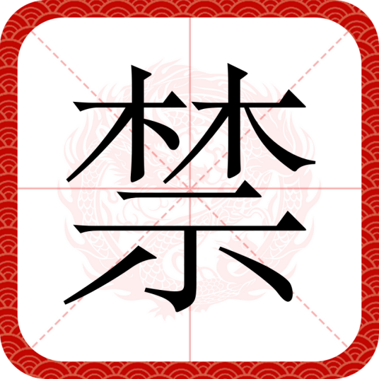 禁_百度百科