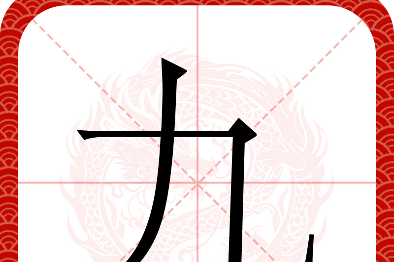 解读汉字：为何“九”在中国人心中是最喜欢的数字，有何含义？_百科TA说