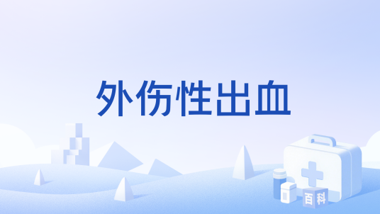 外伤性出血_百度百科