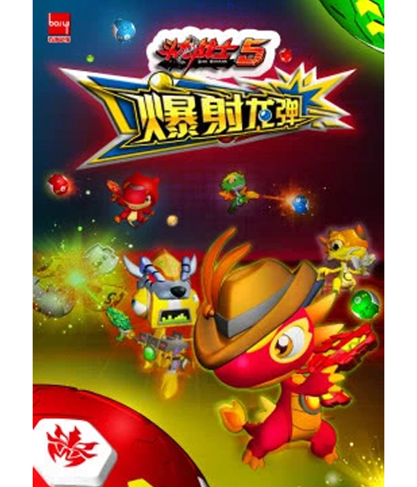 斗龙战士之爆射龙弹