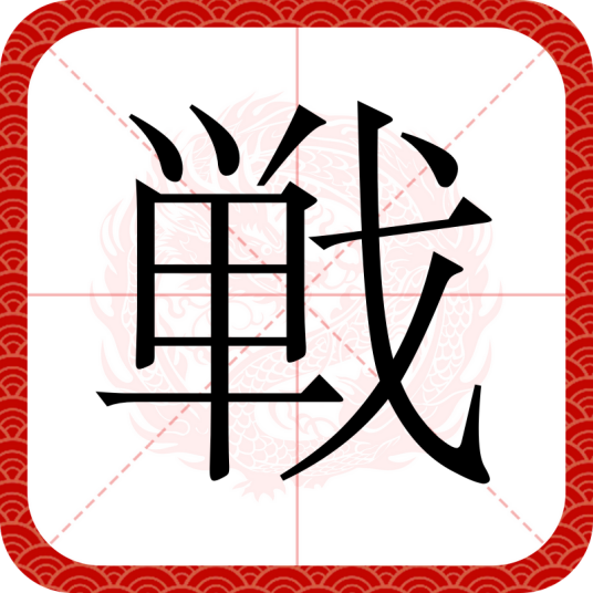 戦_百度百科