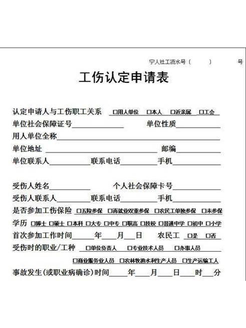 工伤认定申请表