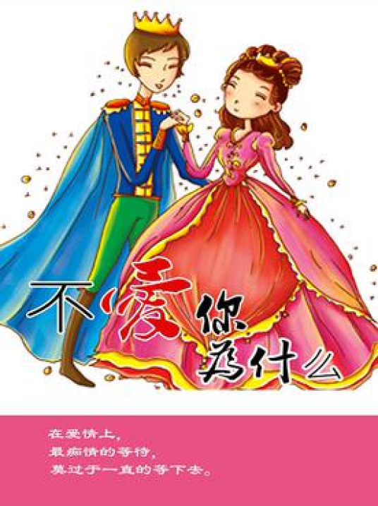 不爱你为什么_百度百科