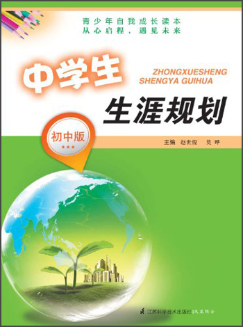 中学生生涯规划(初中版)