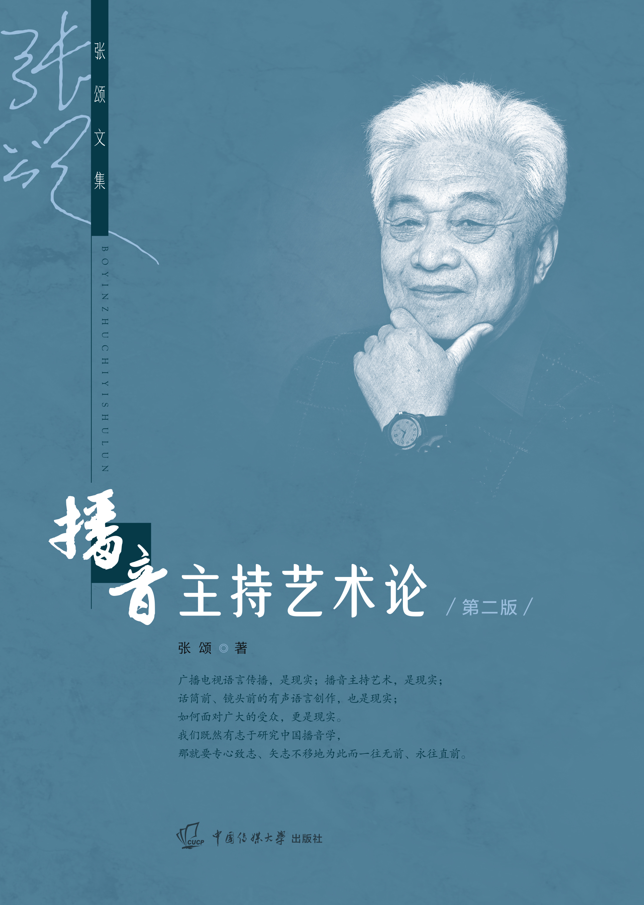 播音主持艺术论(第二版)