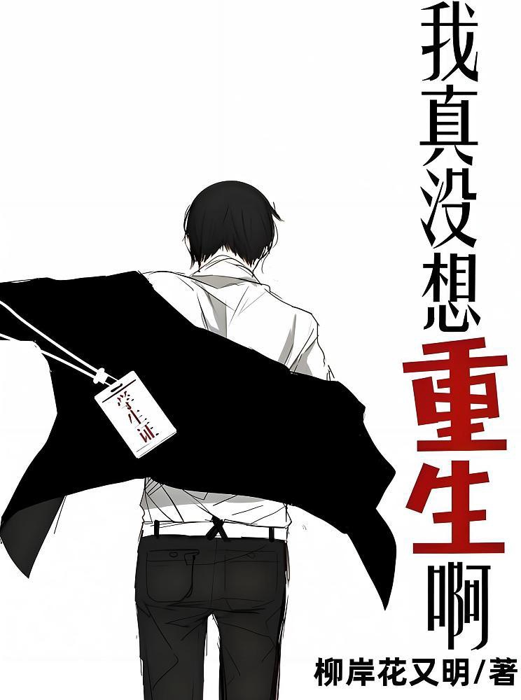 >我真没想重生啊海报