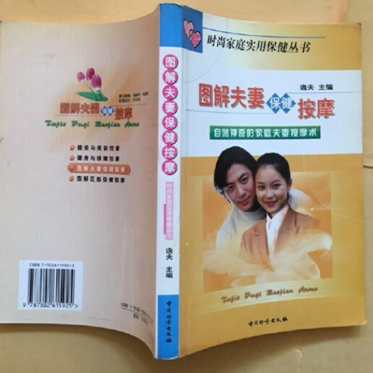 图解夫妻保健按摩