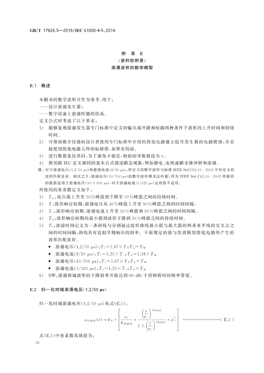 电磁兼容试验和测量技术浪涌(冲击)抗扰度试验