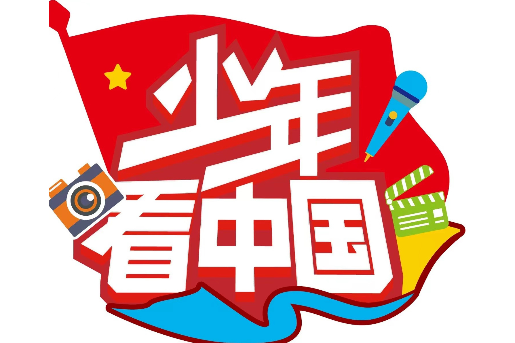 节目以中国梦为背景,以关注青少年成长教育为重点,并以其独特的视角