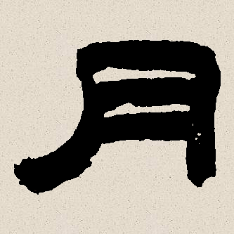 月（汉语文字）_百度百科