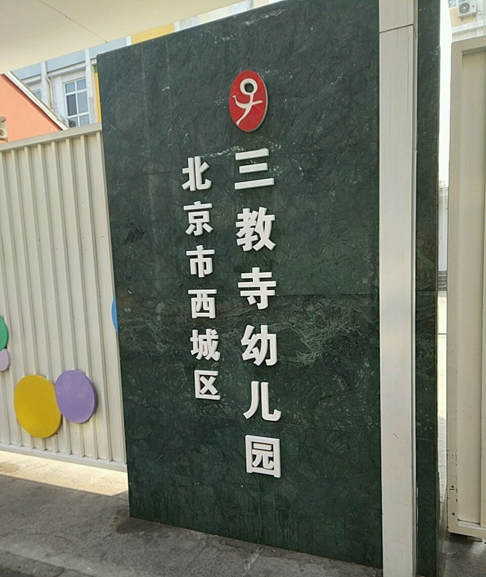 北京市西城区三教寺幼儿园(本园)