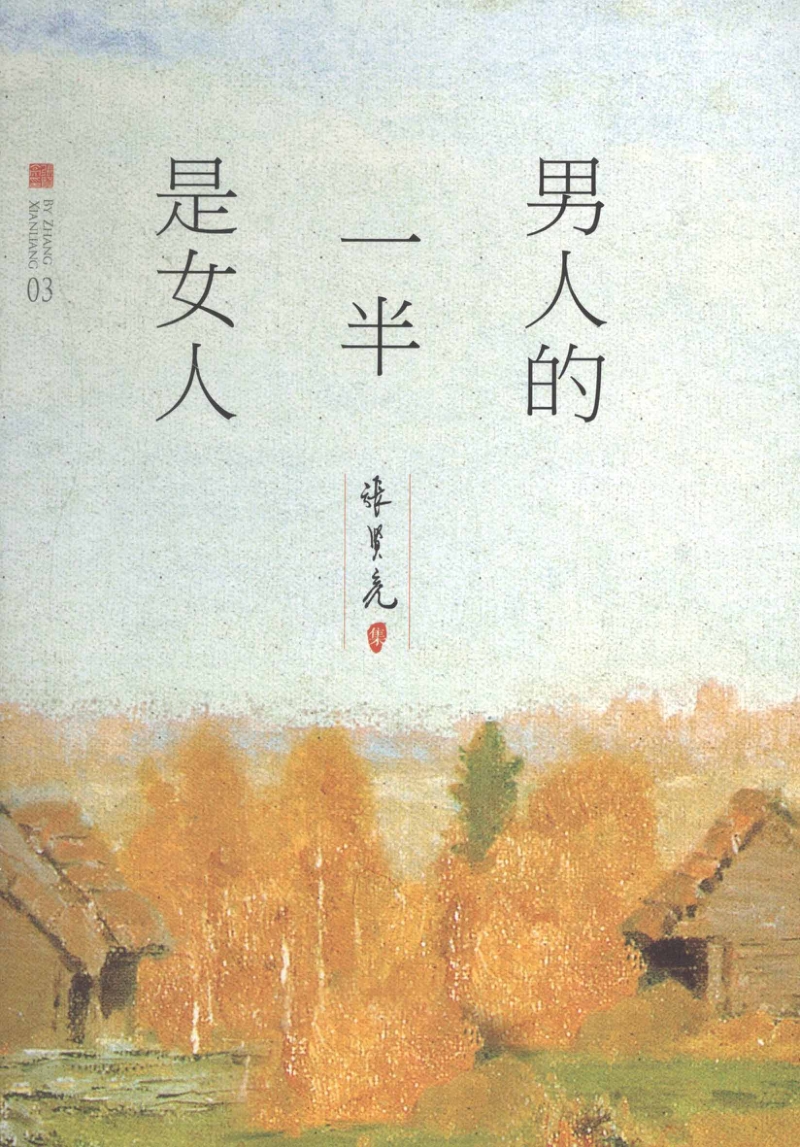 男人的一半是女人