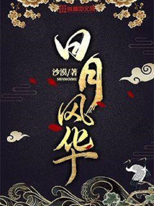  p data-id="gnx7xumrsi">《日月风华》是一部